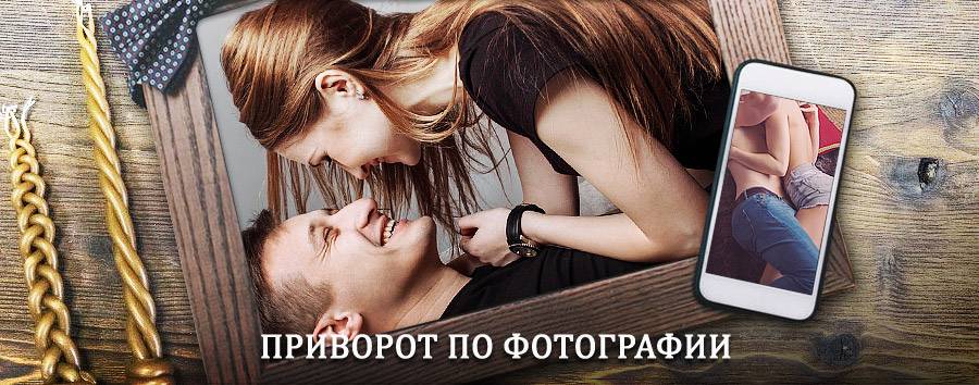 Сильный приворот по фотографии | Тулун