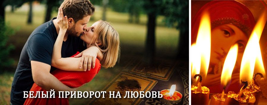 Приворот в домашних условиях на мужчину в Тулуне