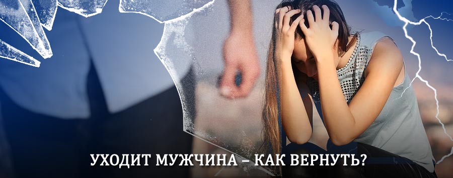 Как вернуть мужа в семью – действенный способ от гадалки в Тулуне