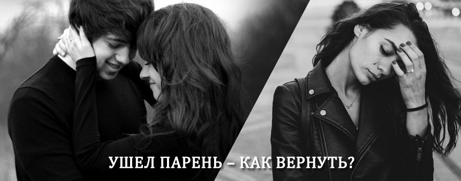 Как вернуть парня после расставания – действенный приворот от гадалки в Тулуне